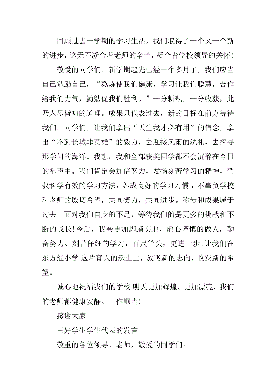 2023年三好学生代表演讲稿(4篇)_第4页