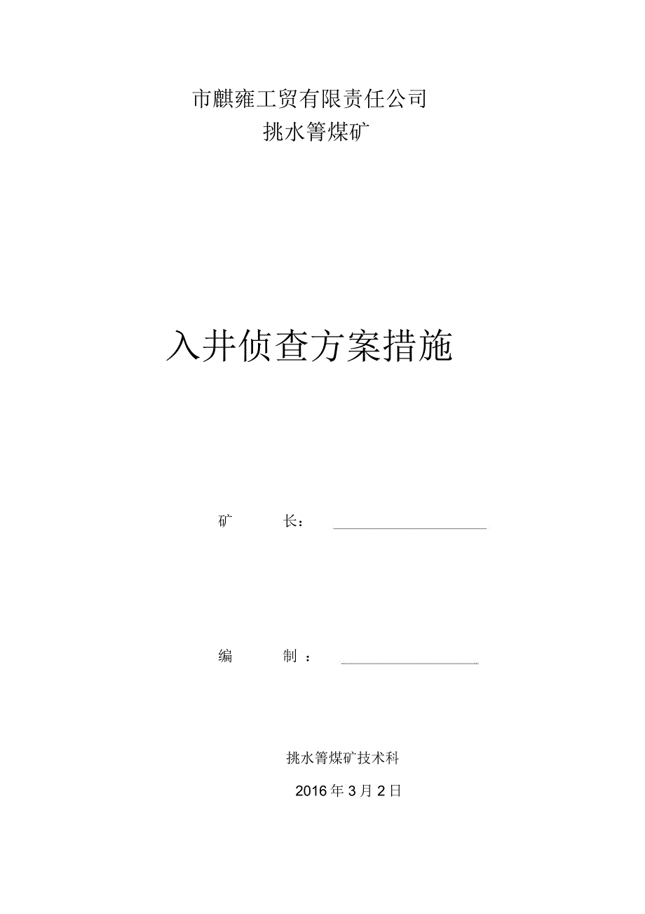 煤矿入井侦察方案和措施_第1页