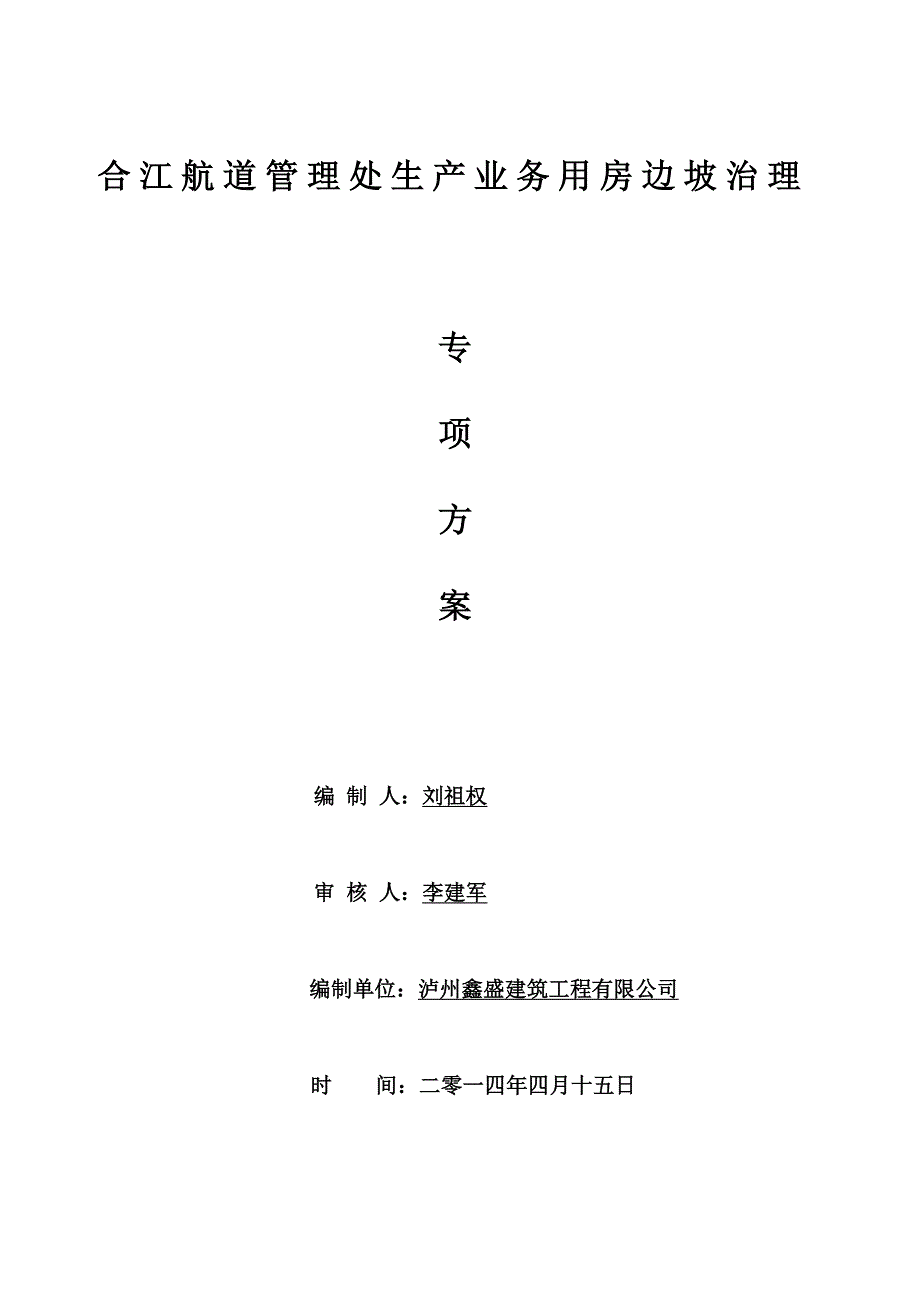 四川某航道管理业务用房边坡治理工程施工方案(专家论证)_第1页