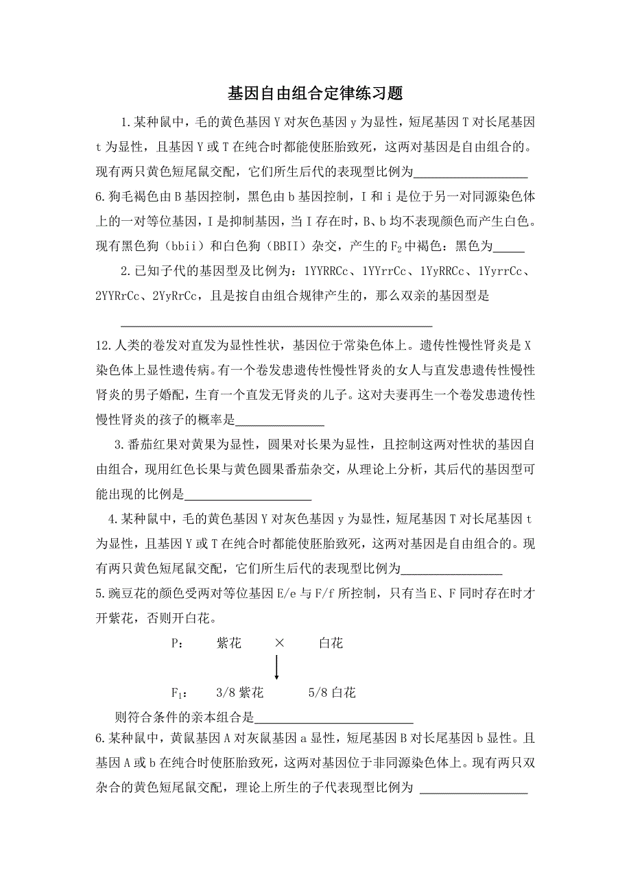 基因自由组合定律练习题_第1页