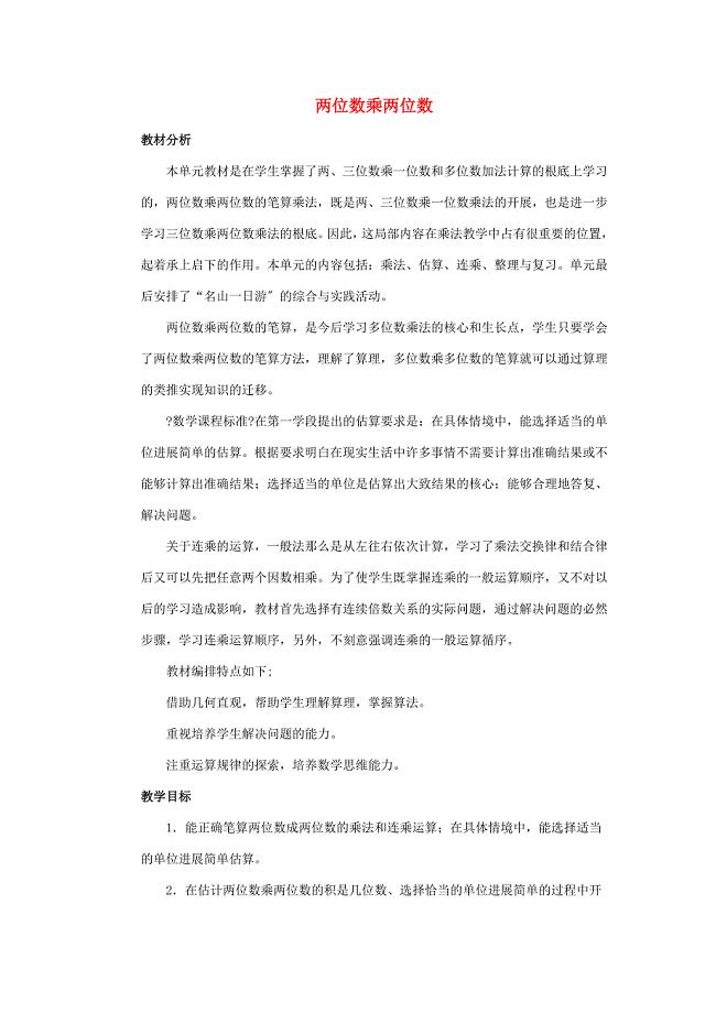 三年级数学下册二两位数乘两位数单元概述与课时安排素材冀教版素材