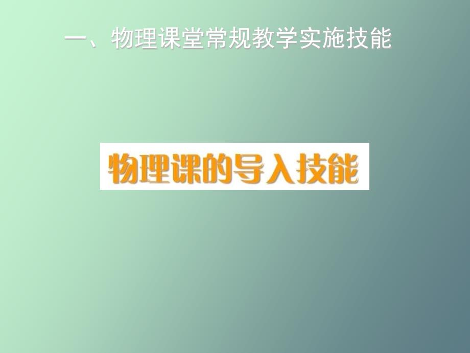 物理课堂教学技能_第3页