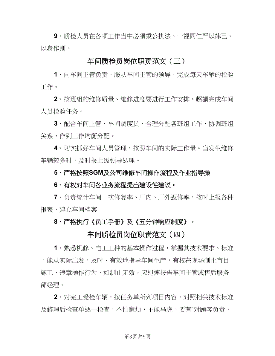 车间质检员岗位职责范文（9篇）_第3页