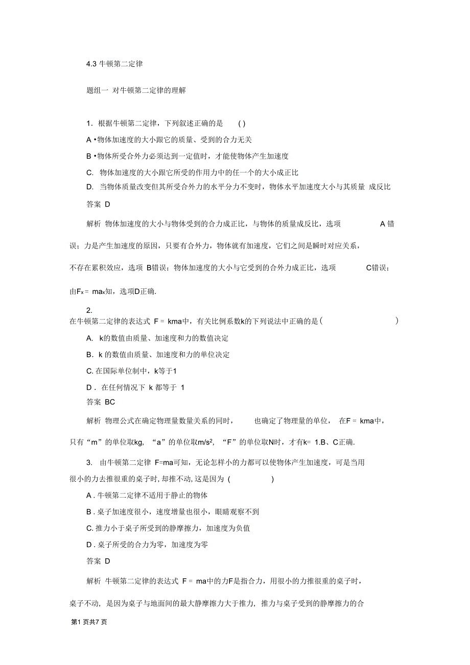 4.3牛顿第二定律每课一练人教版必修1_第1页