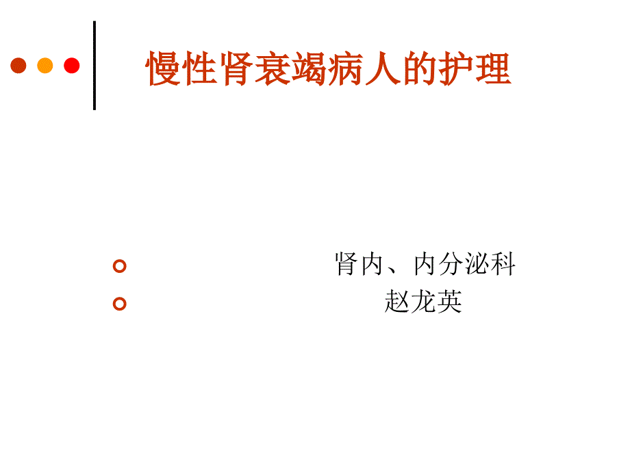 慢性肾衰竭病人的护理ppt课件.ppt_第1页