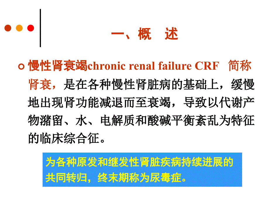 慢性肾衰竭病人的护理ppt课件.ppt_第3页