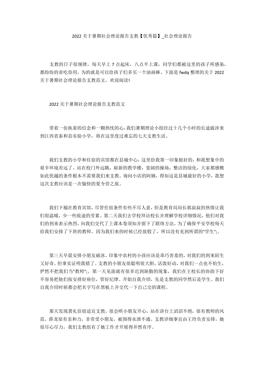 2022关于暑期社会实践报告支教【优秀篇】_第1页