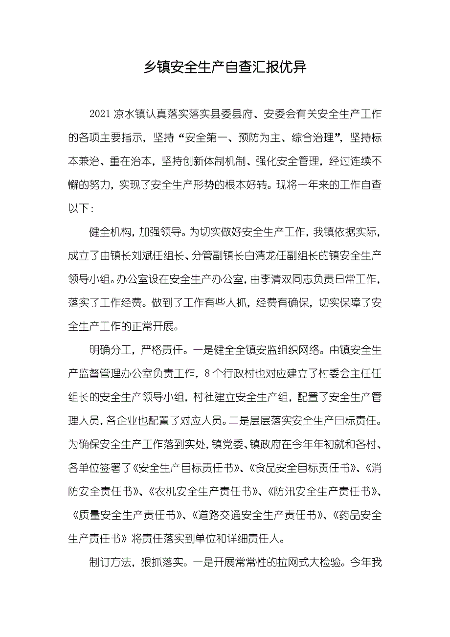 乡镇安全生产自查汇报优异_第1页