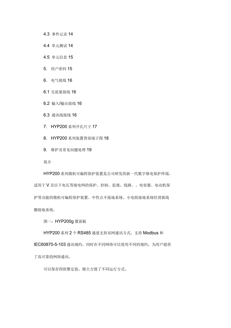 HYP200微机可编程保护测控装置使用说明书(液晶操作)(可编辑)_第3页