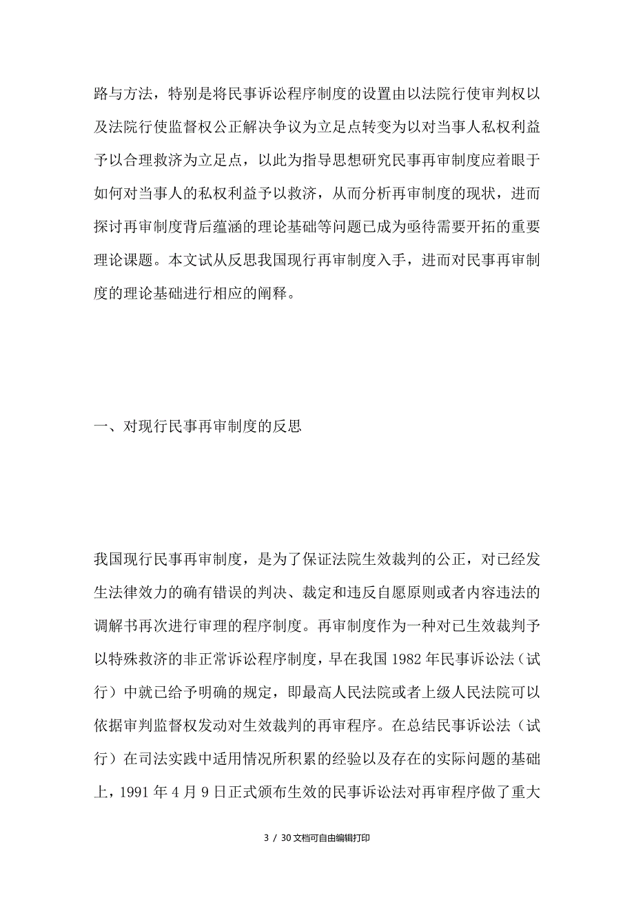 民事再审制度的理论阐释_第3页