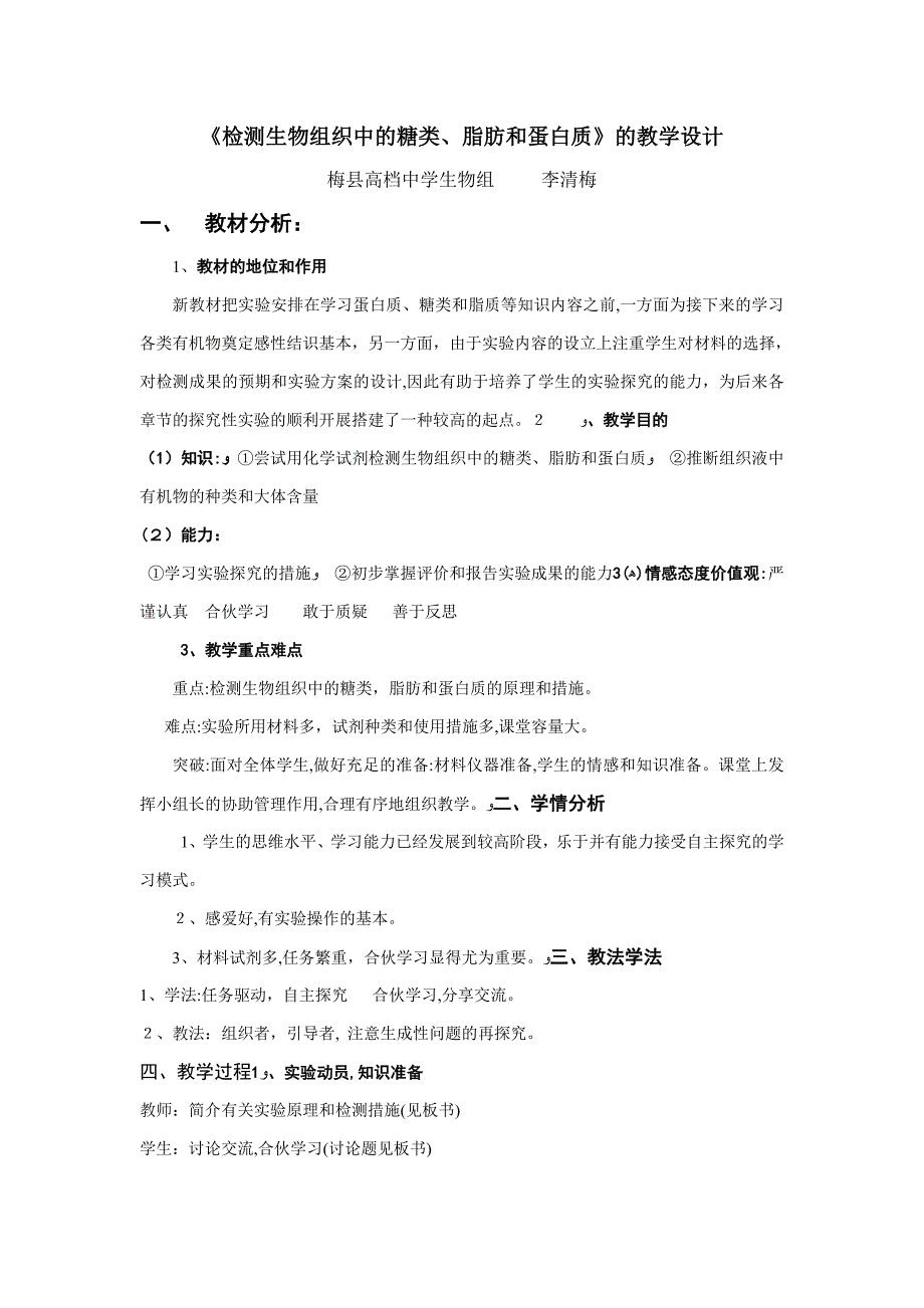 检测生物组织中的糖类脂肪蛋白质教学设计_第1页