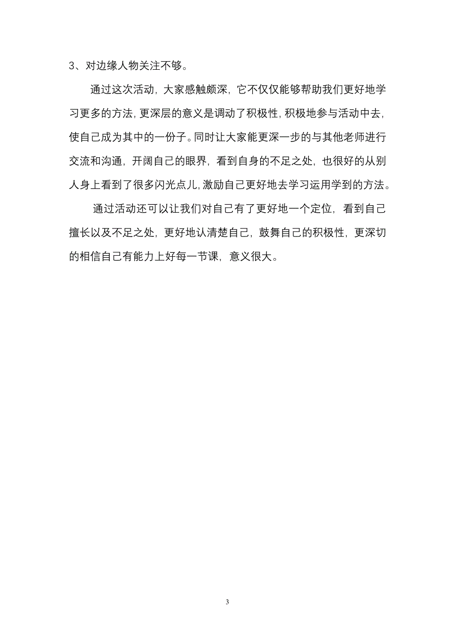 人教版小学语文三年级上册《富饶的西沙群岛》听课评课活动总结_第3页