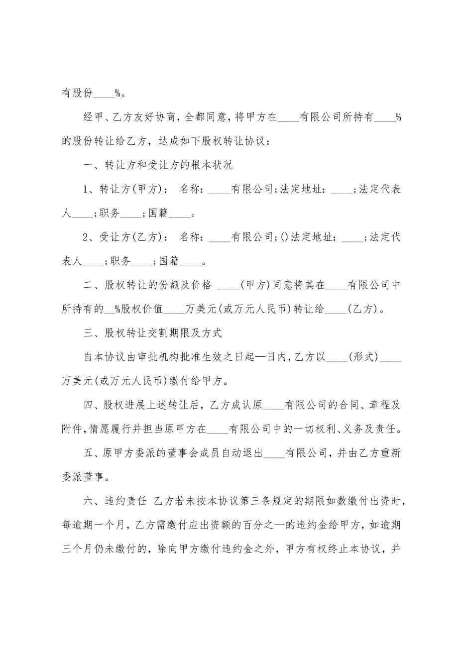 股权转让合同协议书范本篇.doc_第5页