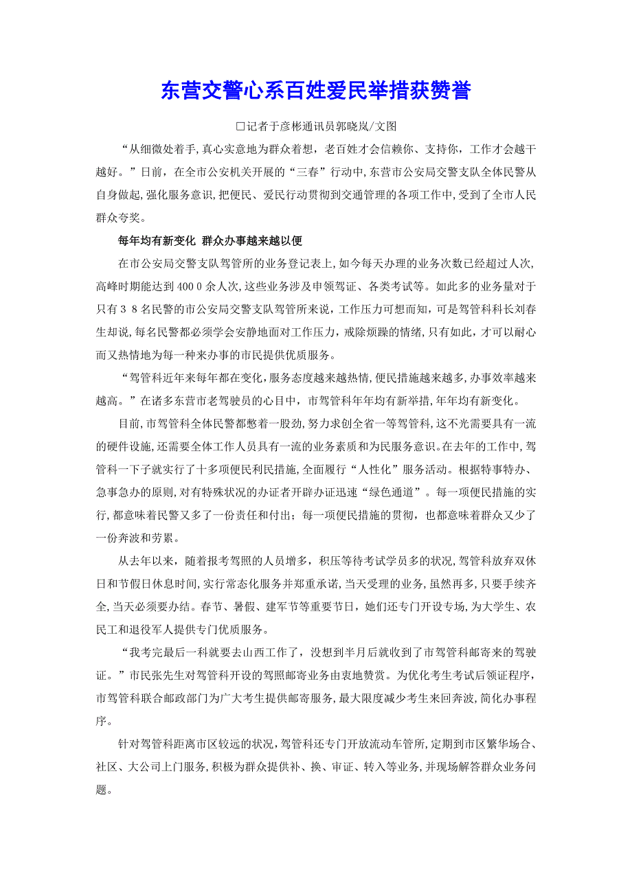 东营交警心系百姓爱民举措获赞誉_第1页