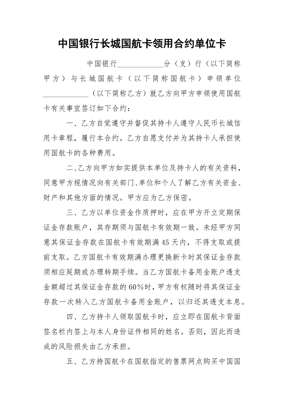 中国银行长城国航卡领用合约单位卡_第1页