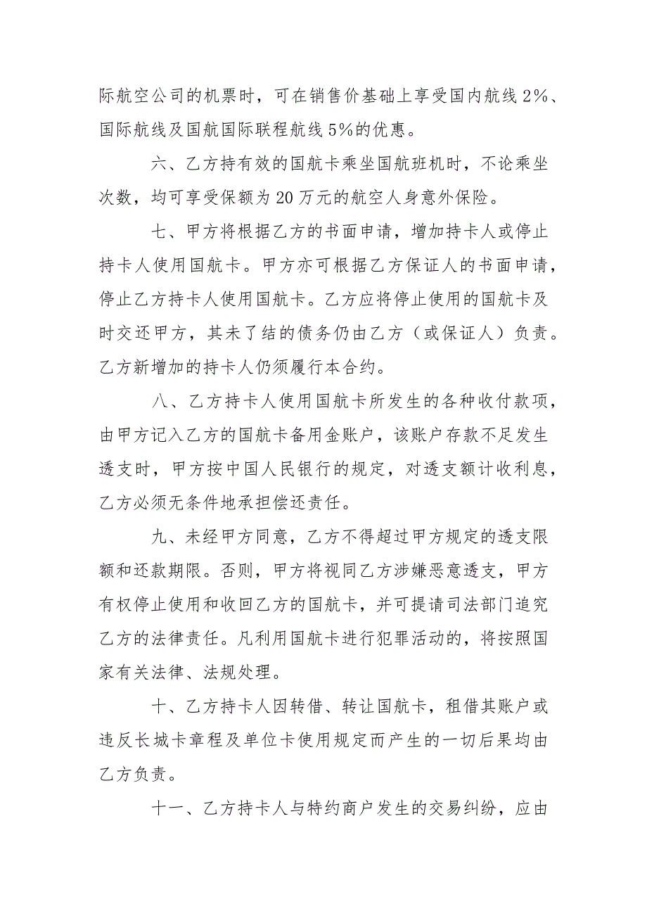 中国银行长城国航卡领用合约单位卡_第2页