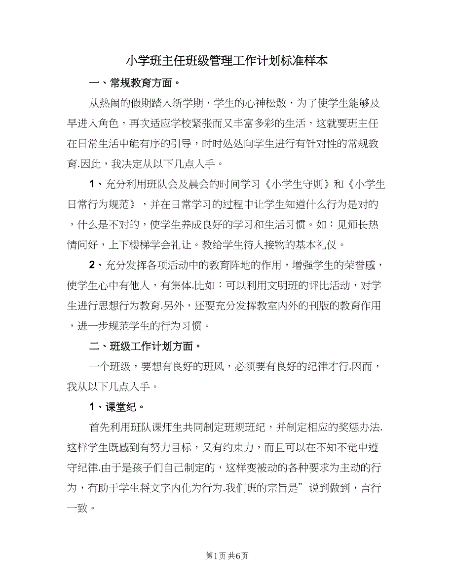 小学班主任班级管理工作计划标准样本（二篇）.doc_第1页