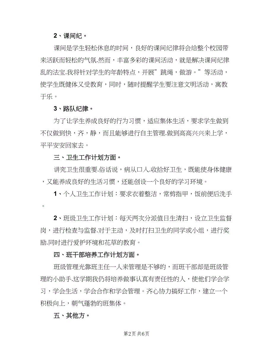 小学班主任班级管理工作计划标准样本（二篇）.doc_第2页