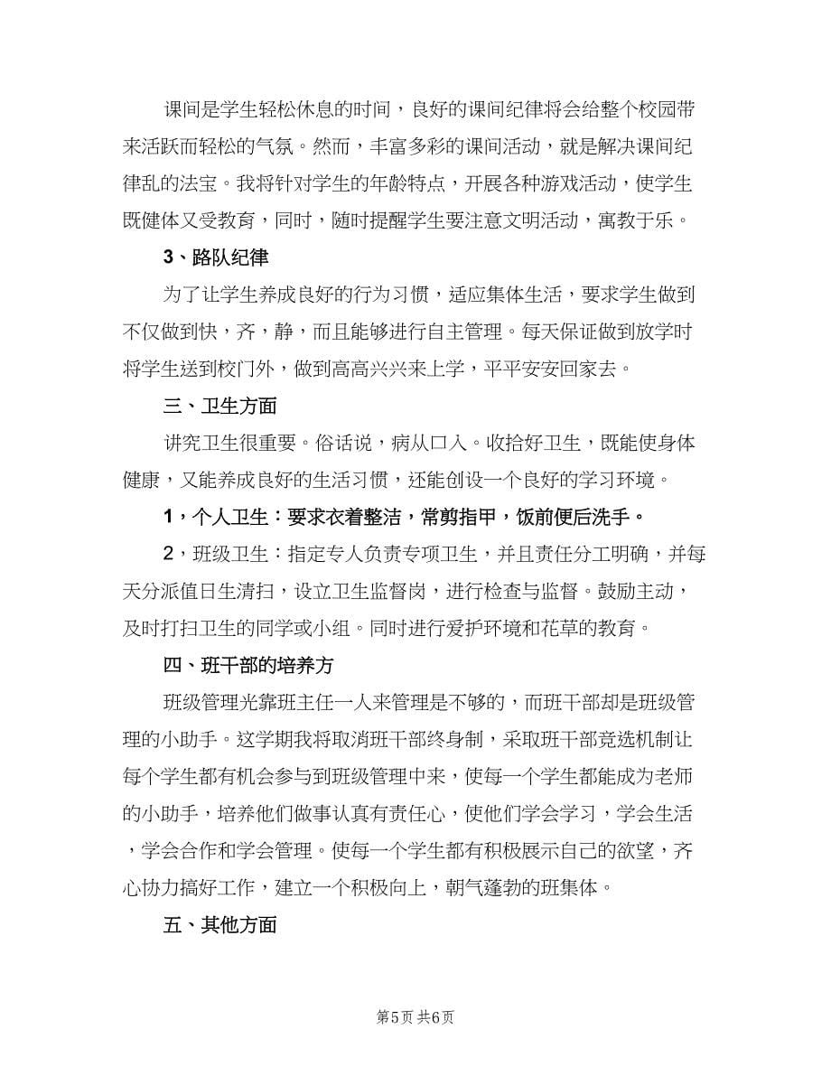 小学班主任班级管理工作计划标准样本（二篇）.doc_第5页