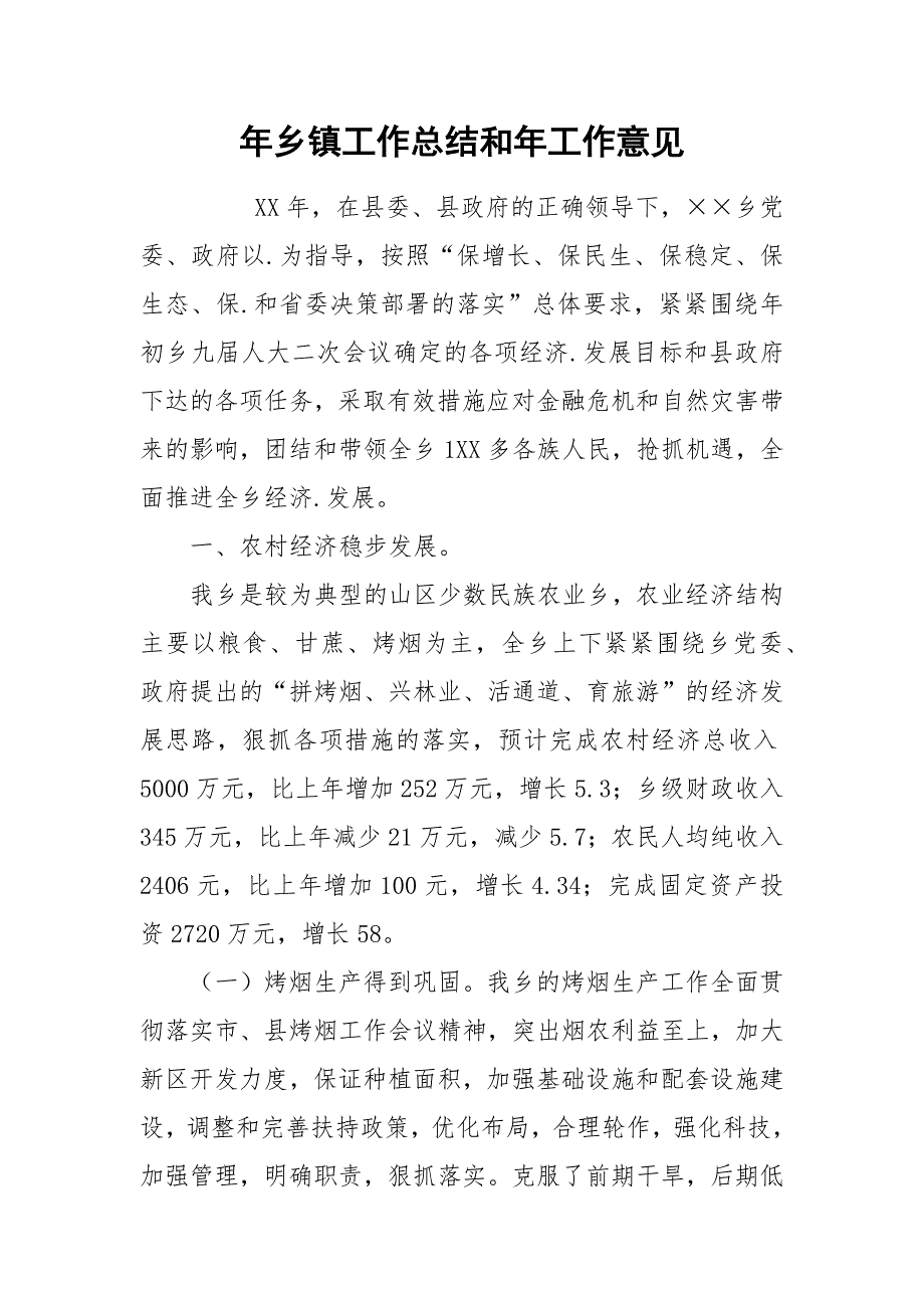 年乡镇工作总结和年工作意见.docx_第1页