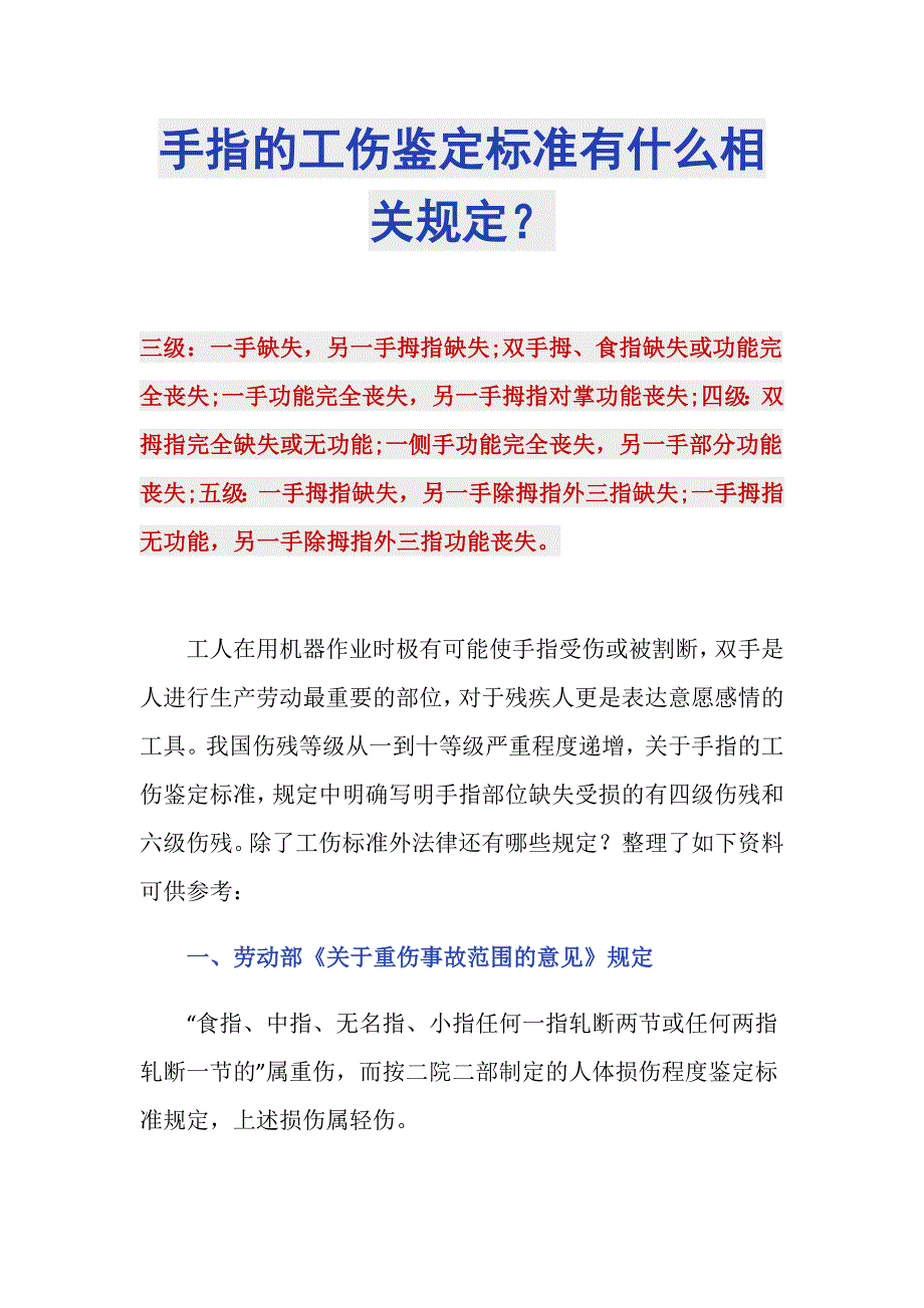 手指的工伤鉴定标准有什么相关规定？_第1页