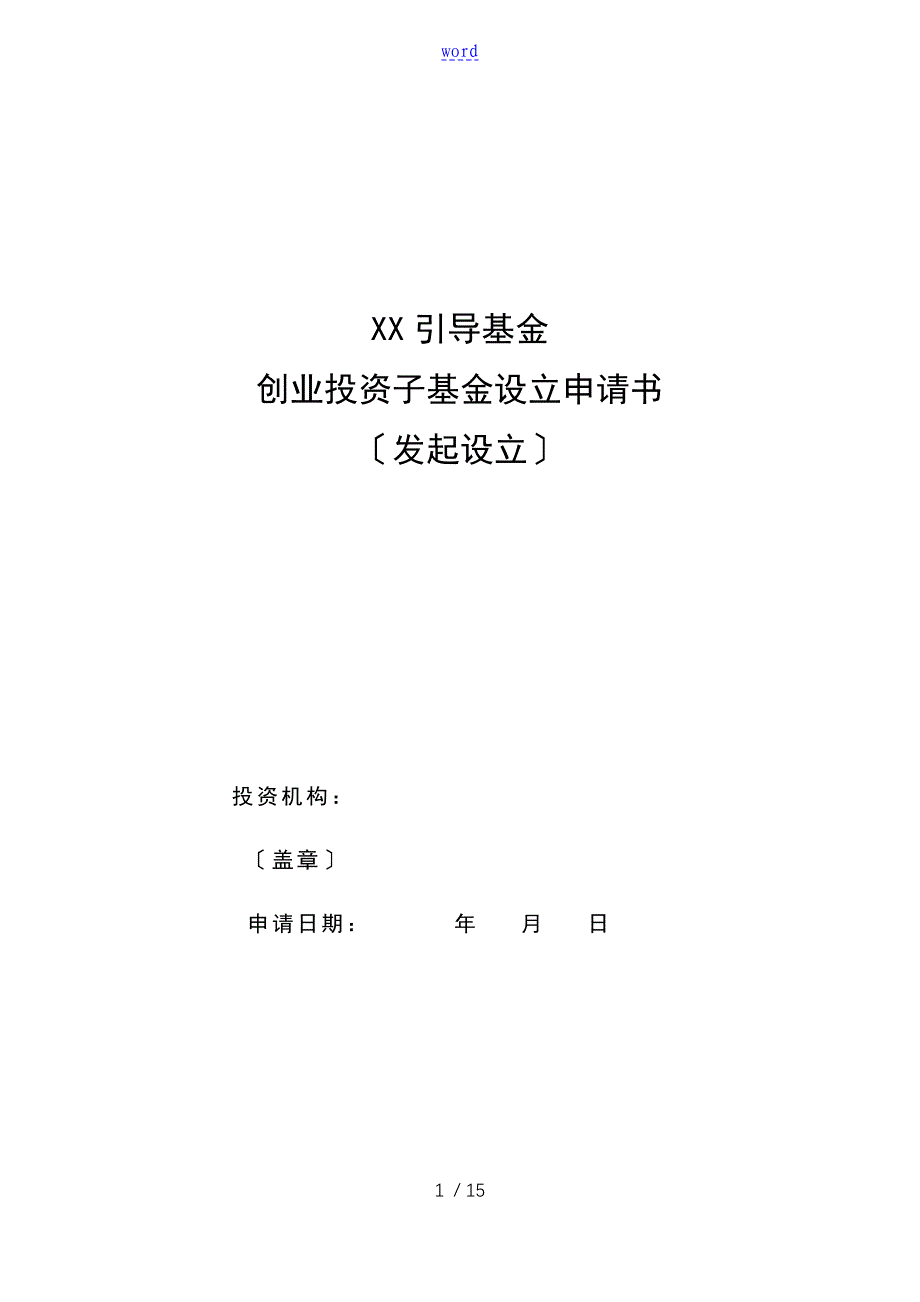 发起创业投资基金设立申请书(实用模板)_第1页