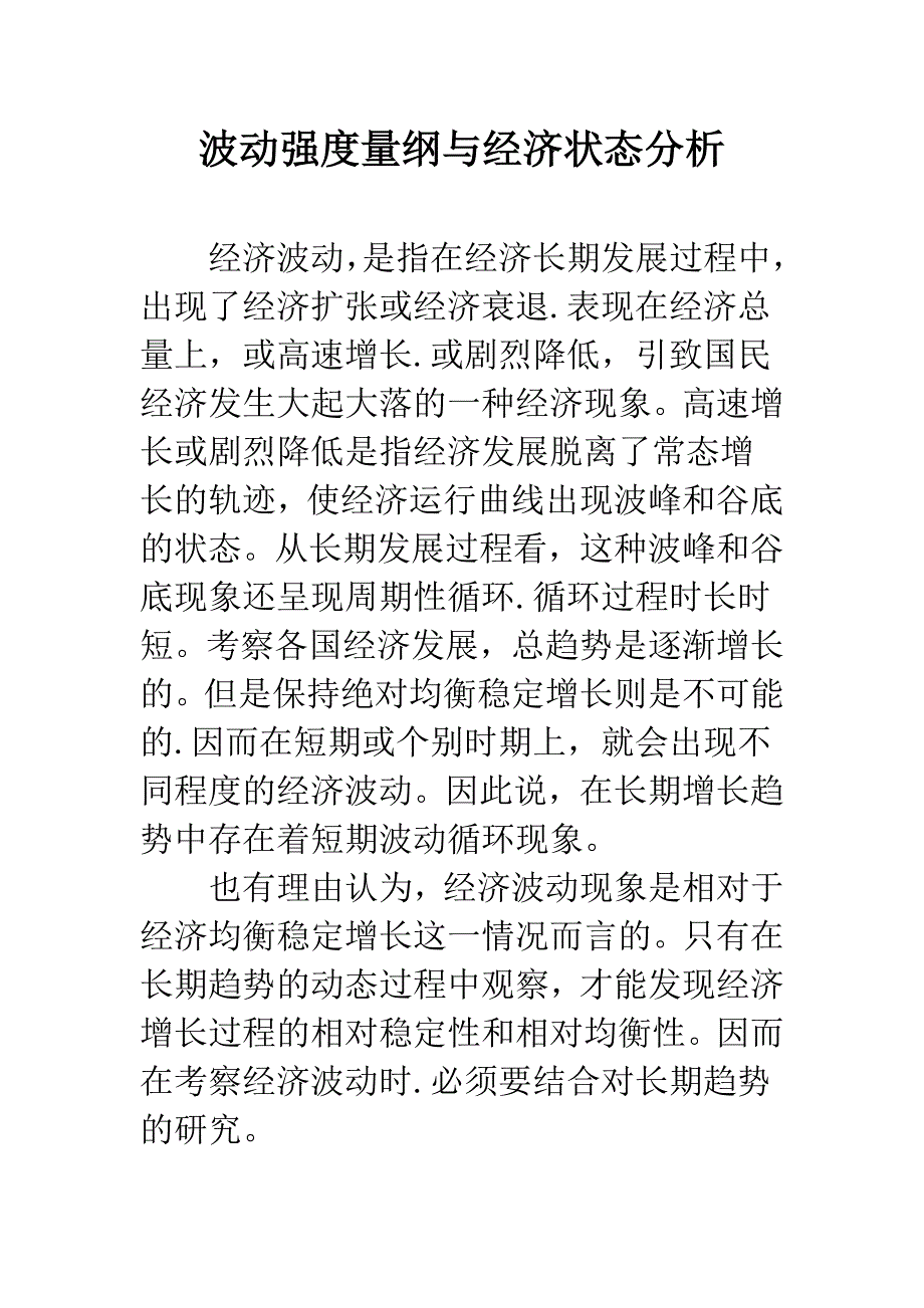 波动强度量纲与经济状态分析.docx_第1页