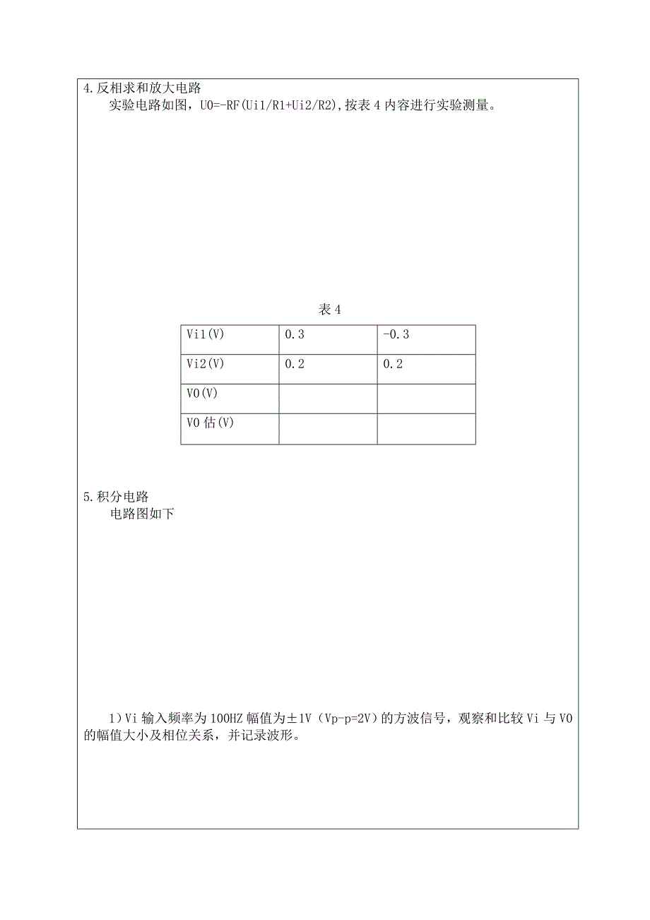实验四 比例、求和、积分、微分电路_第4页