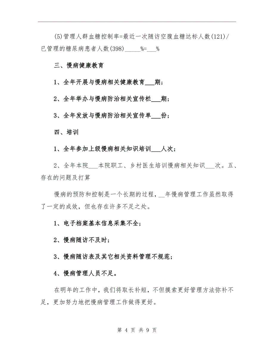 2021年高血压健康管理工作总结范文_第4页