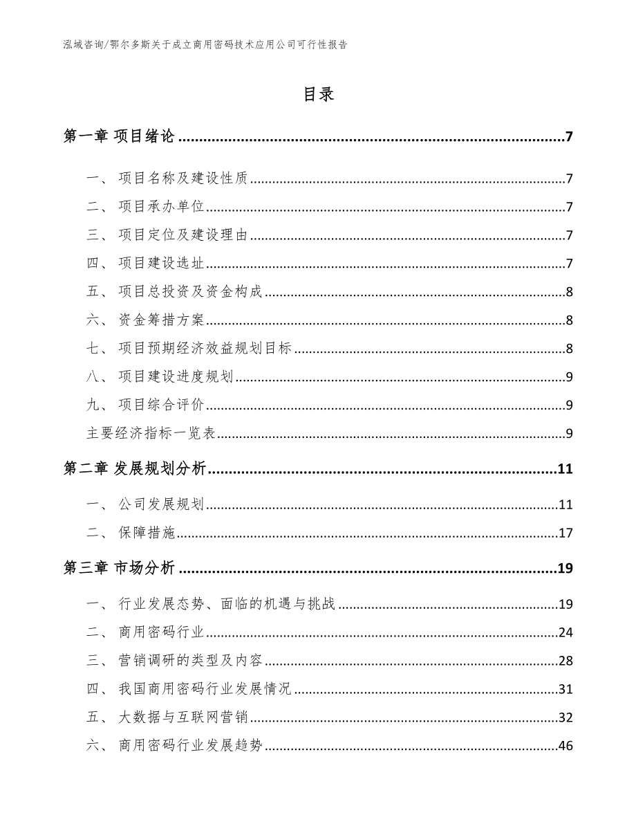 鄂尔多斯关于成立商用密码技术应用公司可行性报告（模板参考）_第2页