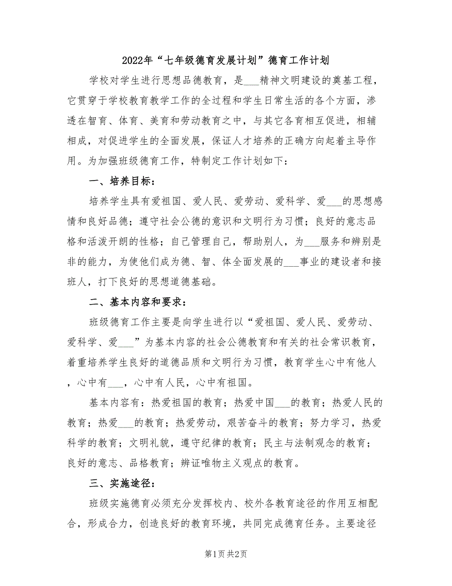 2022年“七年级德育发展计划”德育工作计划_第1页