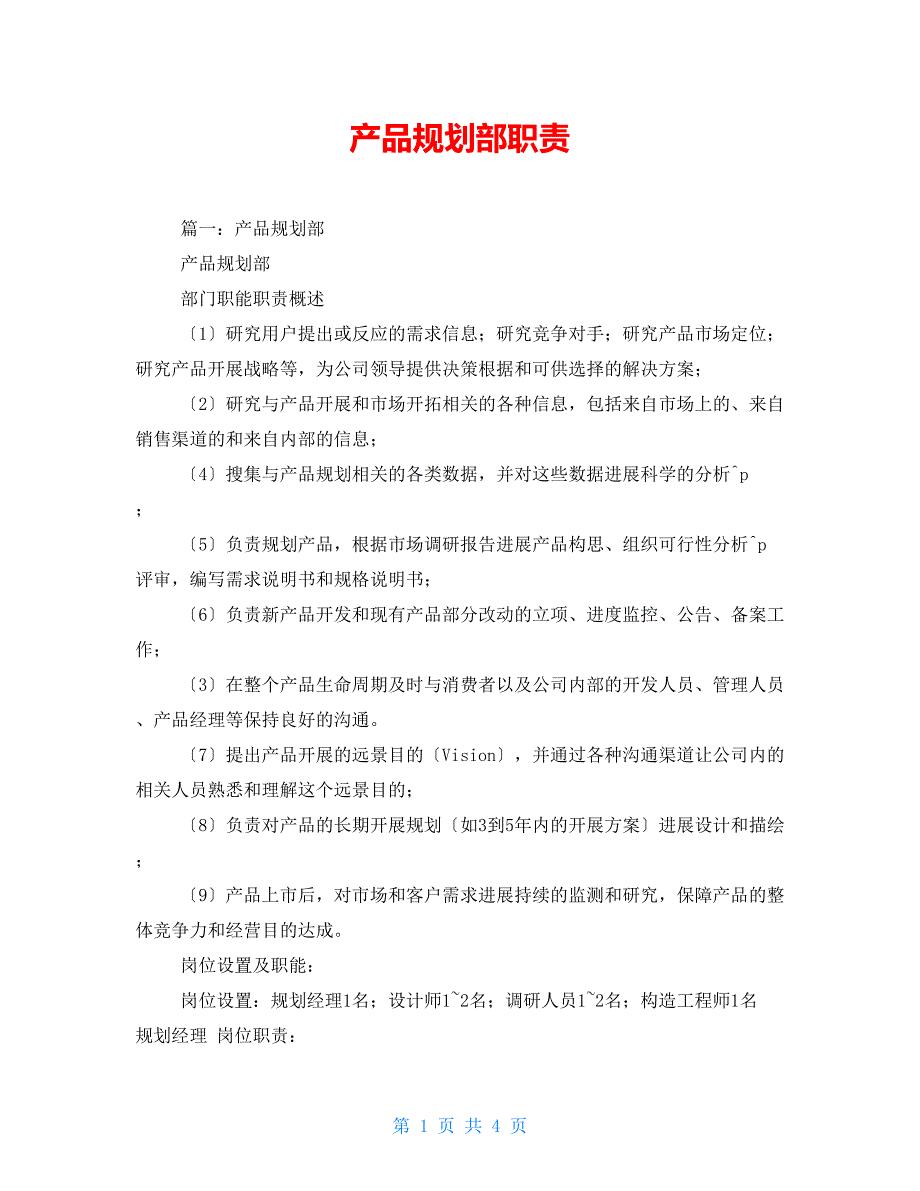 产品规划部职责_第1页