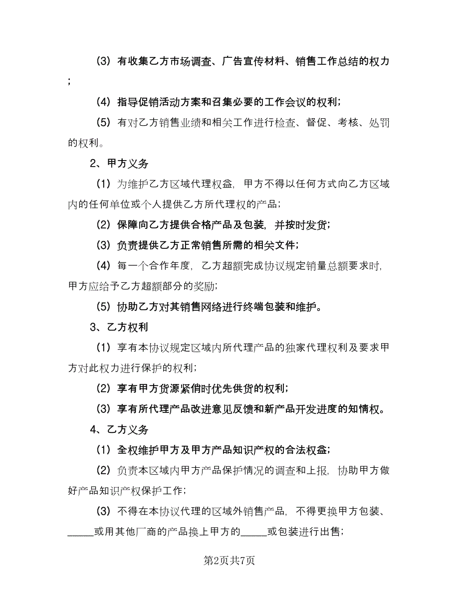 商场产品销售合作协议标准模板（2篇）.doc_第2页