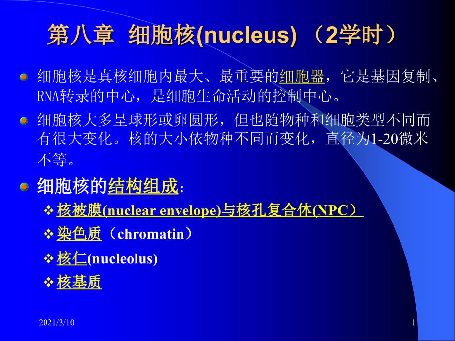 生物化学-细胞核主要版本_第1页