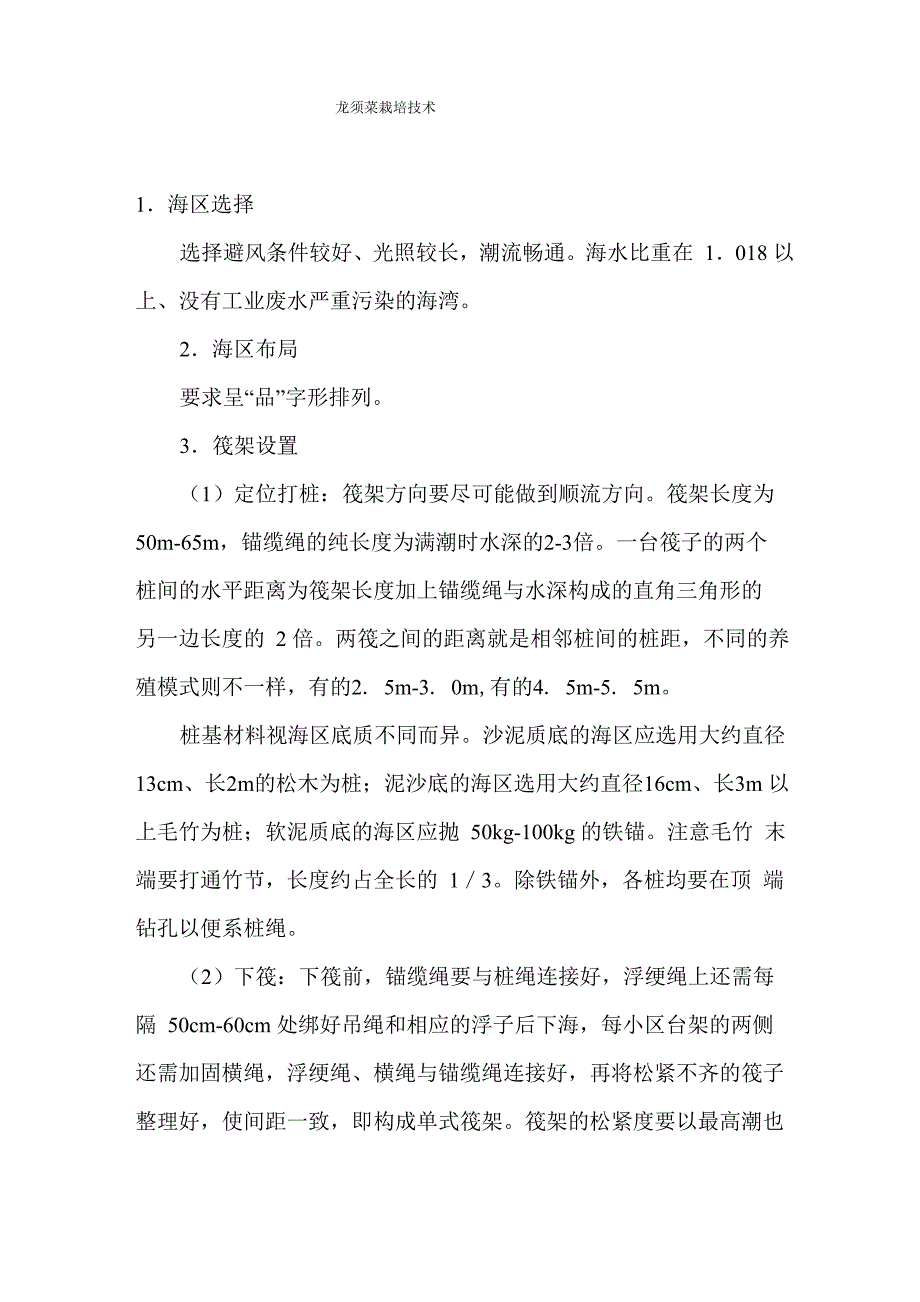 龙须菜栽培技术_第1页