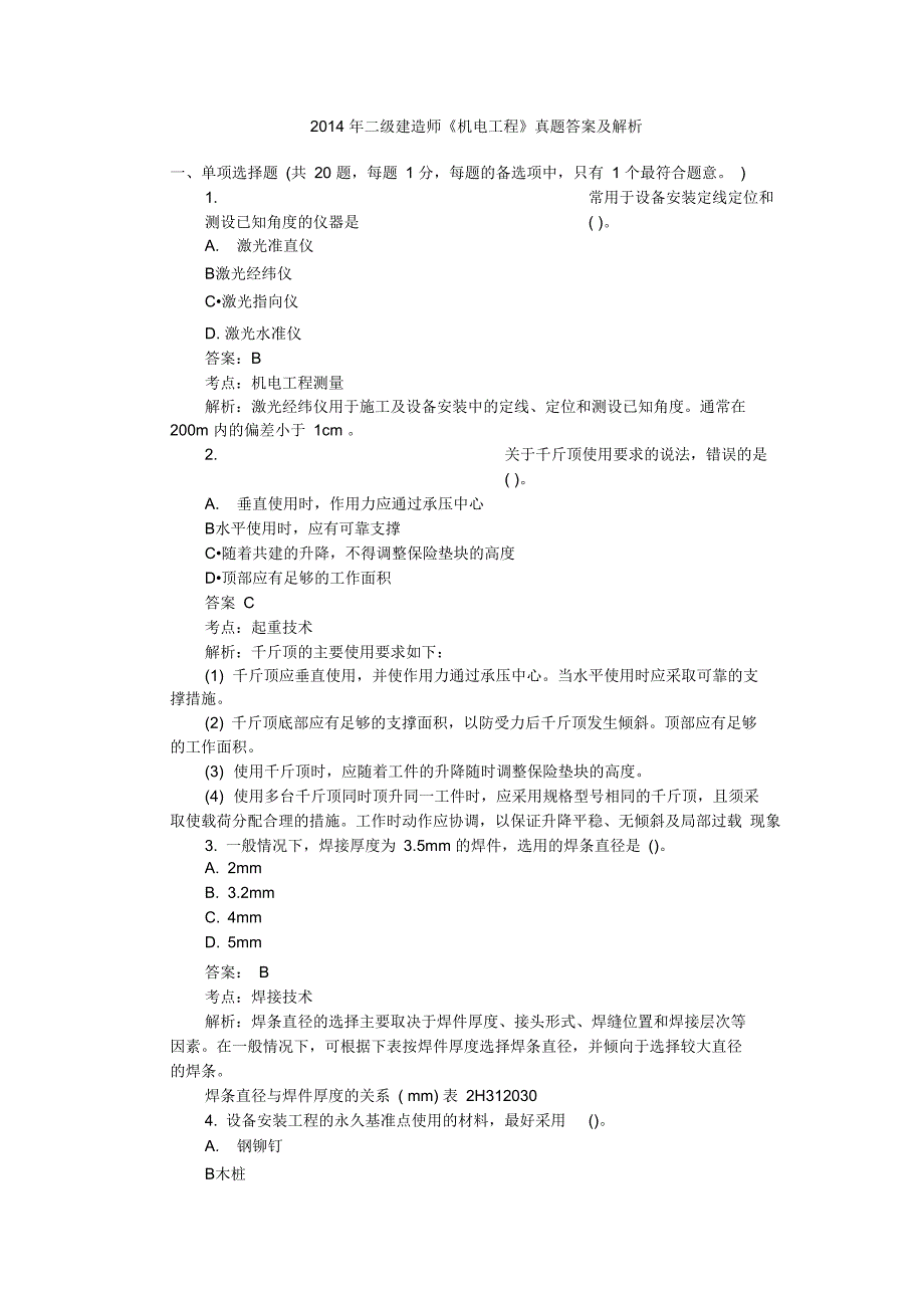 二级建造师机电工程管理及实务真题答案解析_第1页