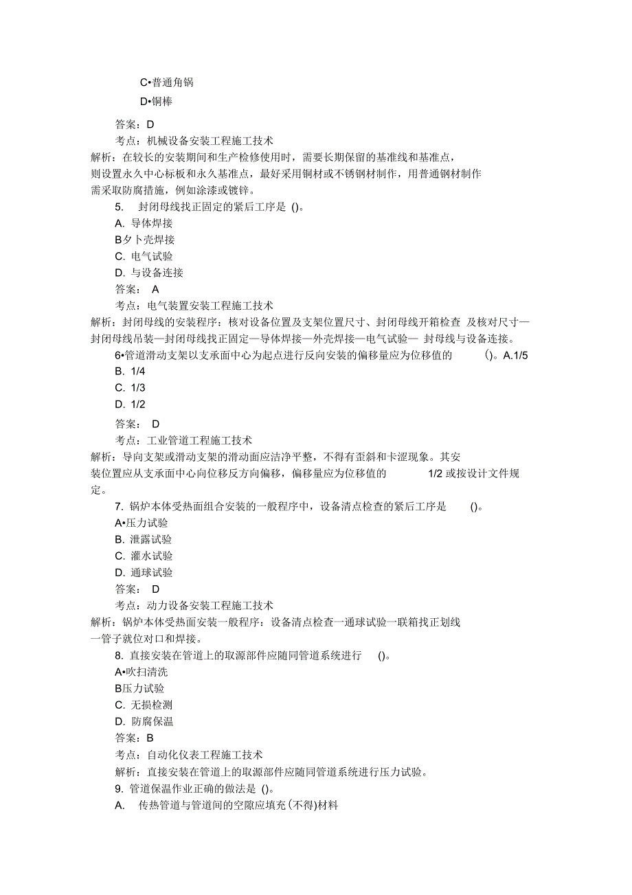 二级建造师机电工程管理及实务真题答案解析_第2页