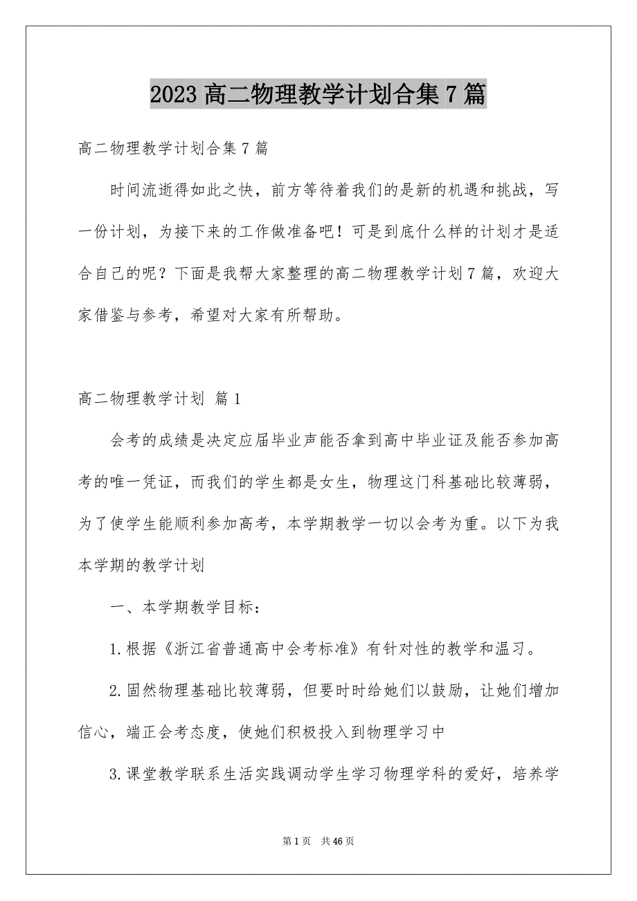 2023高二物理教学计划合集7篇_第1页