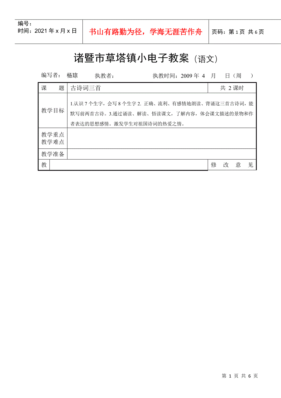 诸暨市草塔镇小电子教案(语文)_第1页