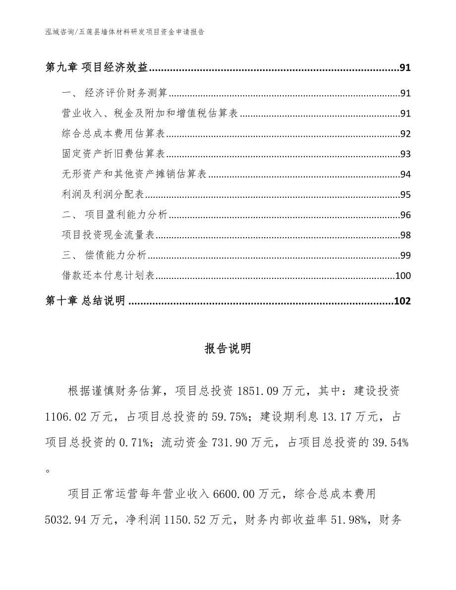 五莲县墙体材料研发项目资金申请报告_第5页