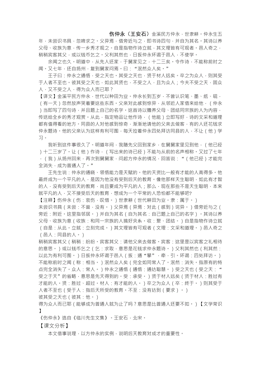 伤仲永(王安石)译文、注释、课文分析及练习_第1页