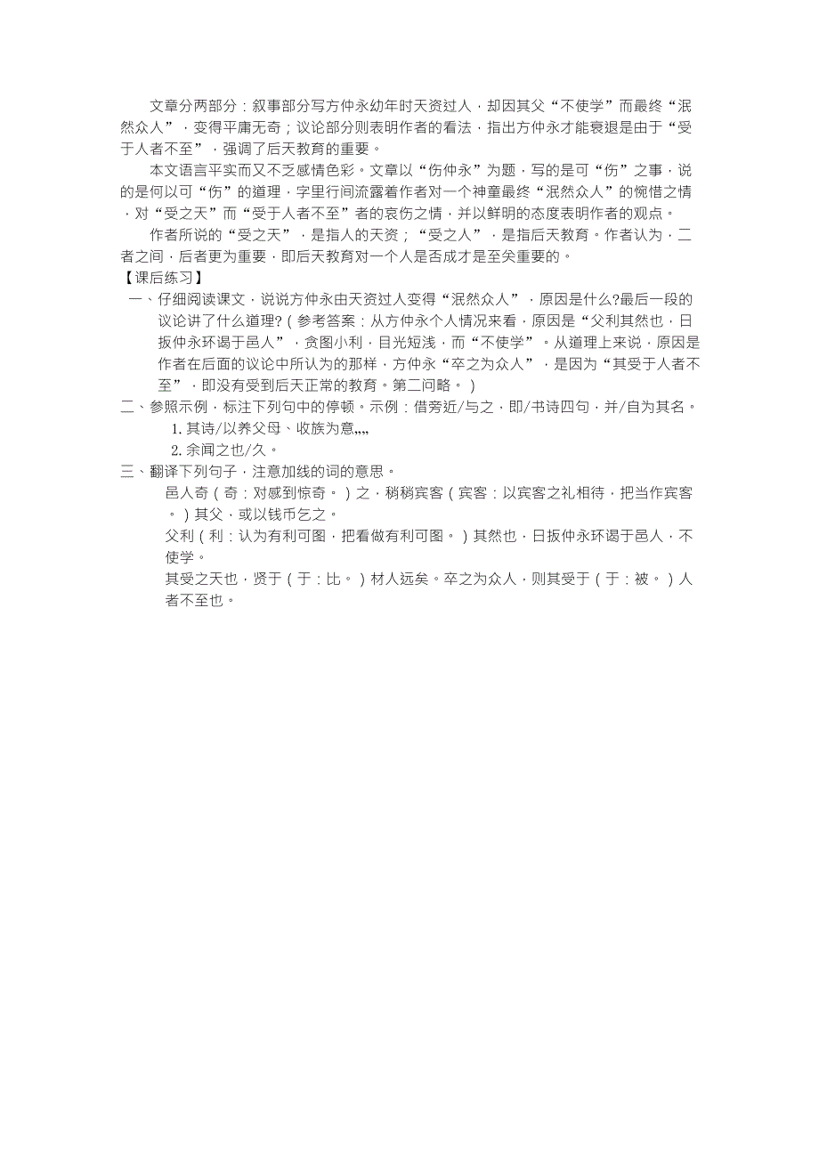 伤仲永(王安石)译文、注释、课文分析及练习_第2页