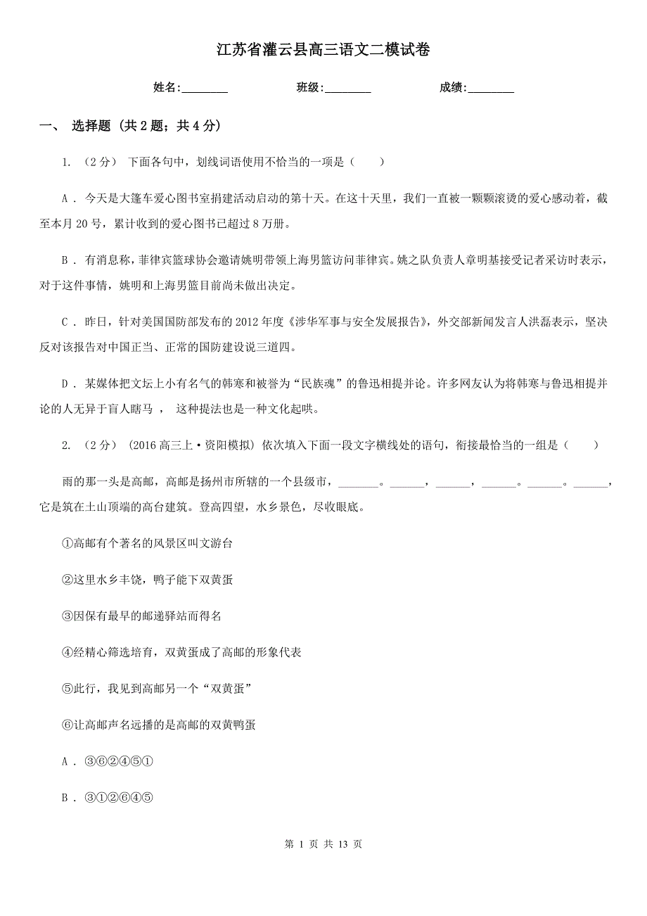 江苏省灌云县高三语文二模试卷_第1页