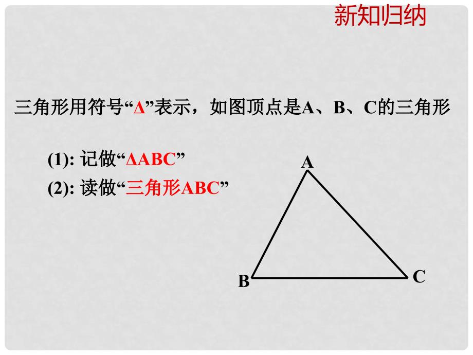 八年级数学上册 1.1《认识三角形（1）》教学课件 （新版）浙教版_第3页