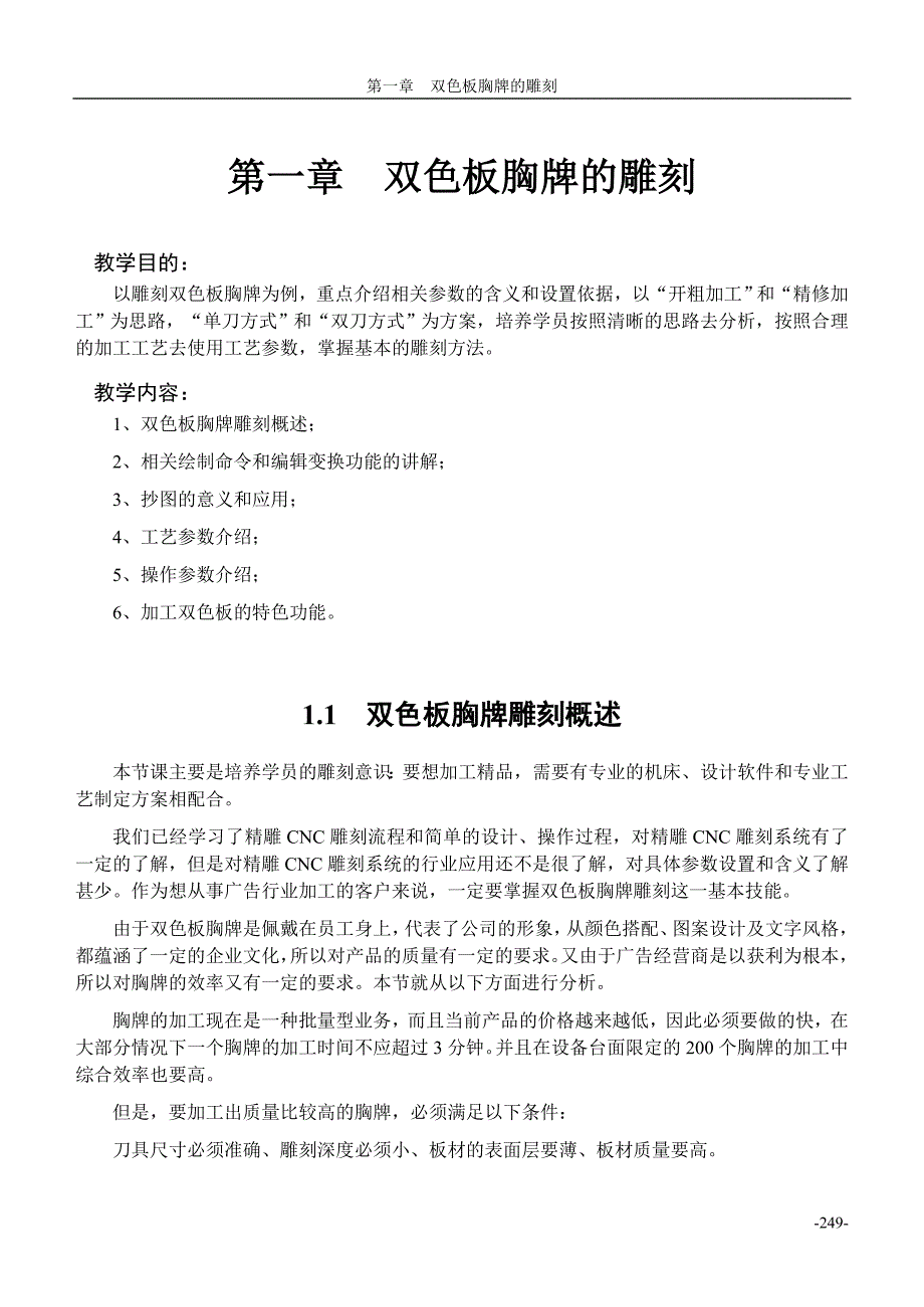 第一章双色板胸牌的雕刻3分_第1页