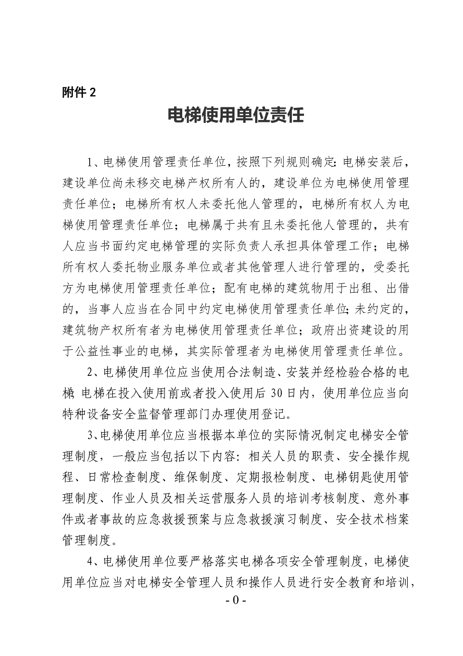 电梯使用单位责任_第1页