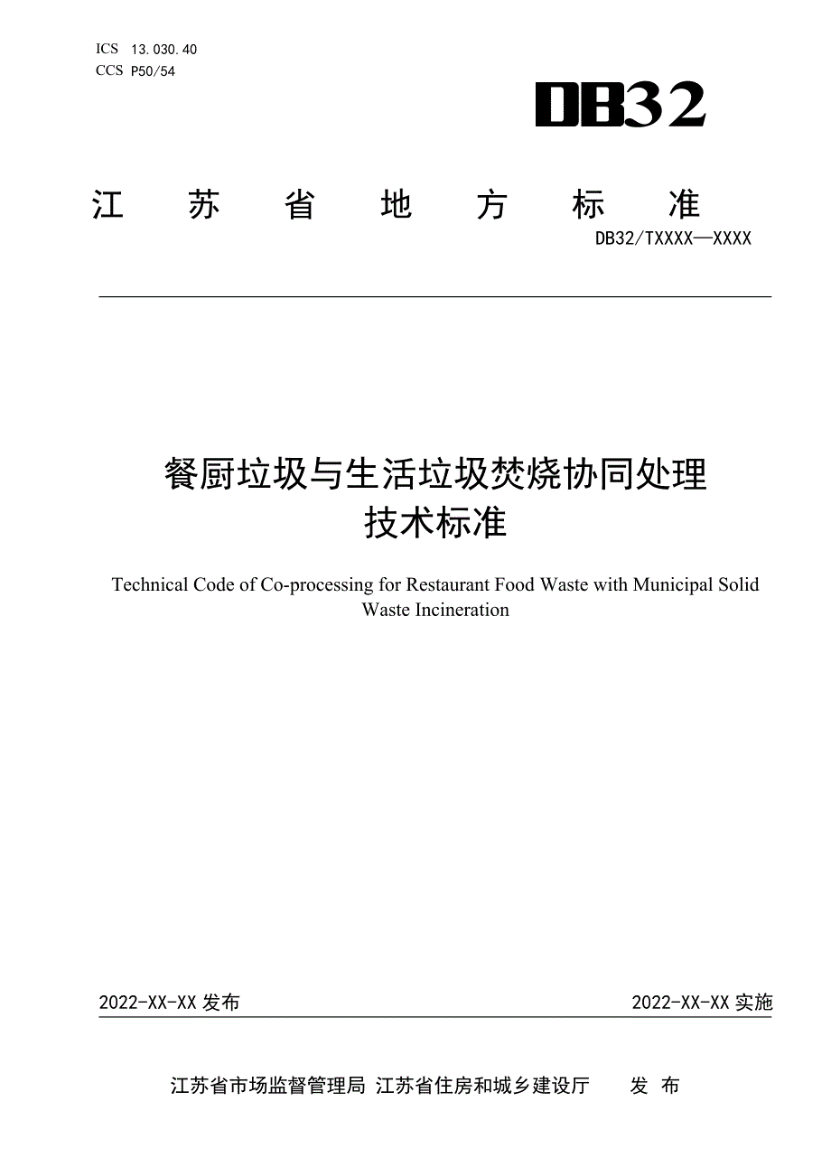 28餐厨垃圾与生活垃圾焚烧协同处理技术标准_第1页