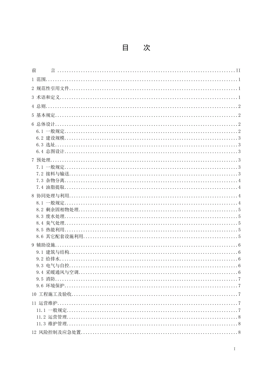 28餐厨垃圾与生活垃圾焚烧协同处理技术标准_第2页