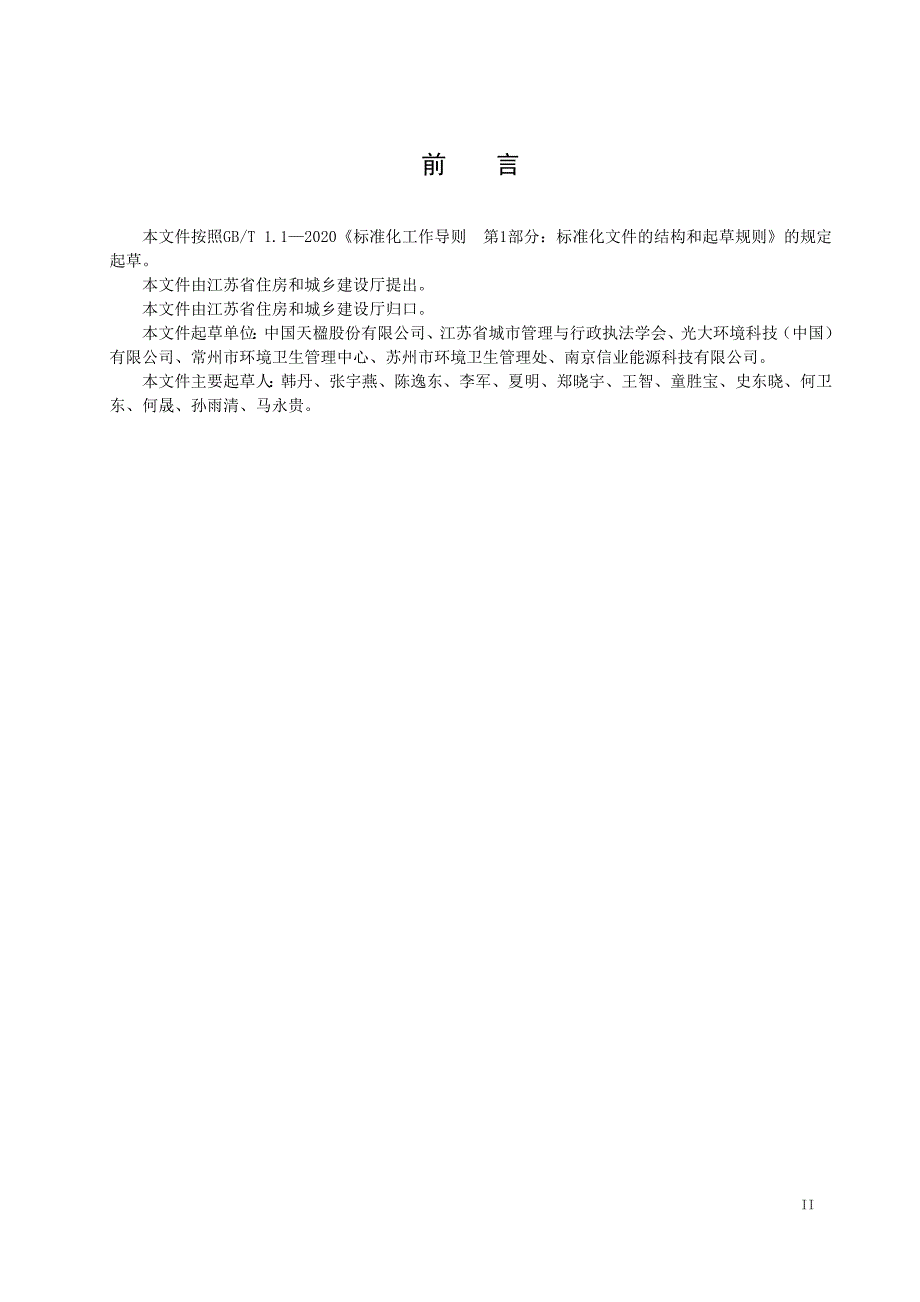 28餐厨垃圾与生活垃圾焚烧协同处理技术标准_第3页