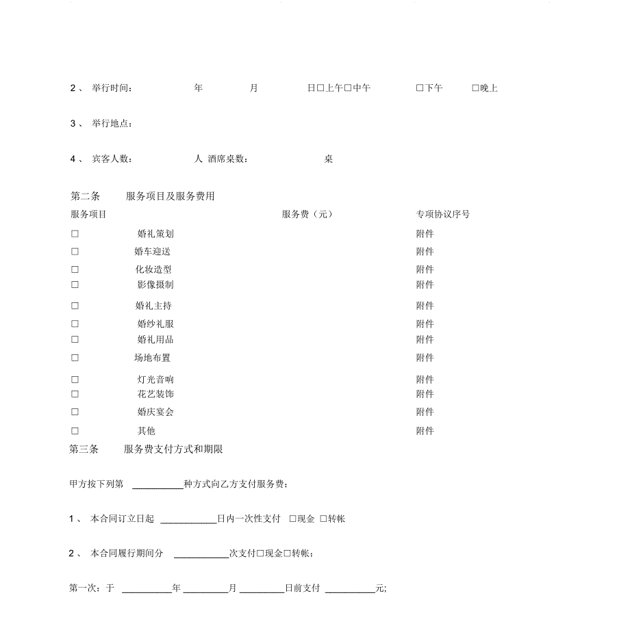 黑龙江省婚庆礼仪服务合同(黑龙江省2013版)_第4页